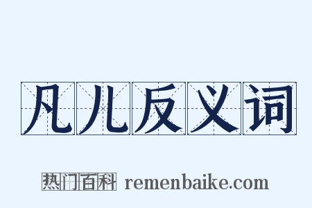 凡儿反义词是什么意思的图片